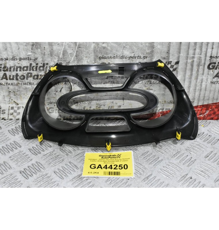 Κάλυμμα - Πανελ Ταμπλού Κοντέρ Renault Captur 2010-2022 682504768R (Γνήσιο) (Sumsung)