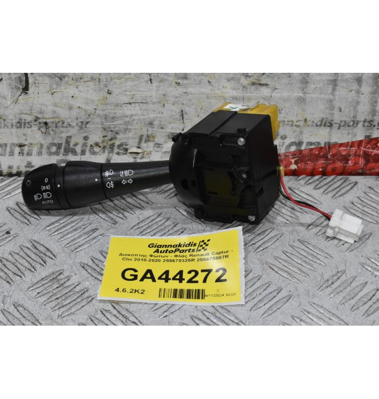 Διακόπτης Φώτων - Φλάς Renault Captur - Clio 2010-2020 255670325R 255675887R (Γνήσιος)