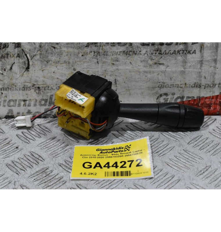 Διακόπτης Φώτων - Φλάς Renault Captur - Clio 2010-2020 255670325R 255675887R (Γνήσιος)
