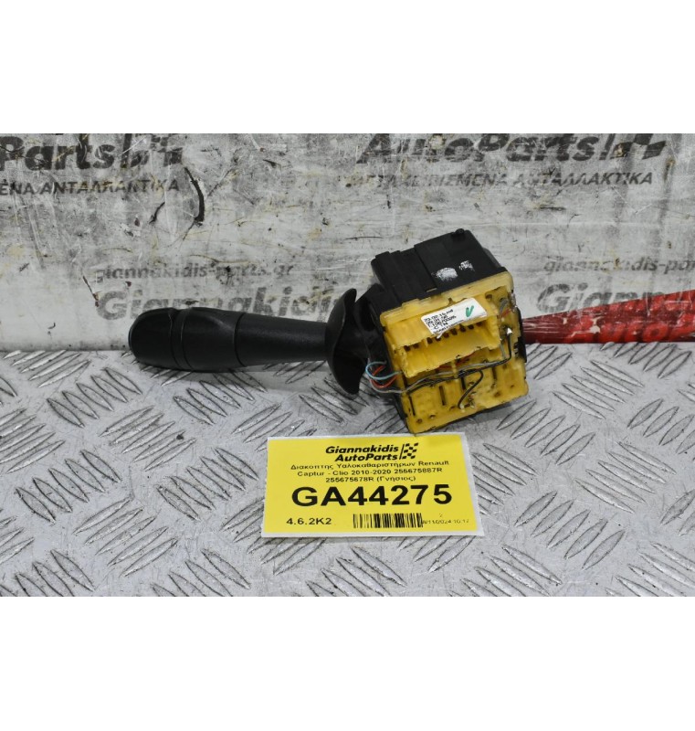 Διακόπτης Υαλοκαθαριστήρων Renault Captur - Clio 2010-2020 255675887R 255675678R (Γνήσιος)