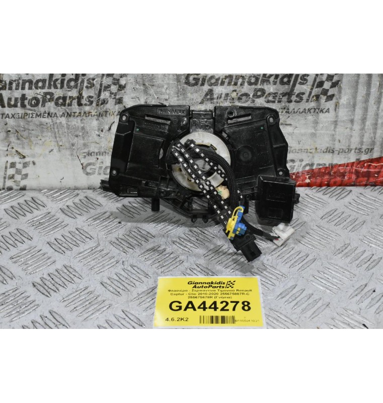 Φλασιέρα - Σερπαντίνα Τιμονιού Renault Captur - Clio 2010-2020 255675887R-C 255675678R (Γνήσια)