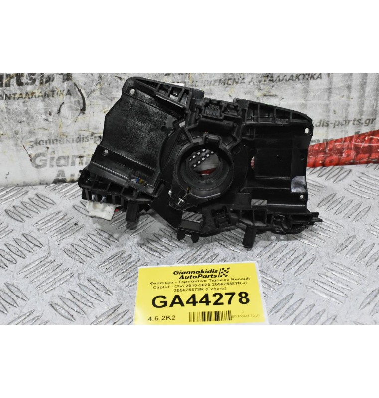 Φλασιέρα - Σερπαντίνα Τιμονιού Renault Captur - Clio 2010-2020 255675887R-C 255675678R (Γνήσια)