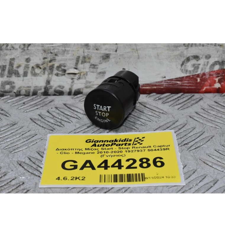 Διακόπτης Μίζας Start - Stop Renault Captur - Clio - Megane 2010-2020 1927937 504439R (Γνήσιος)