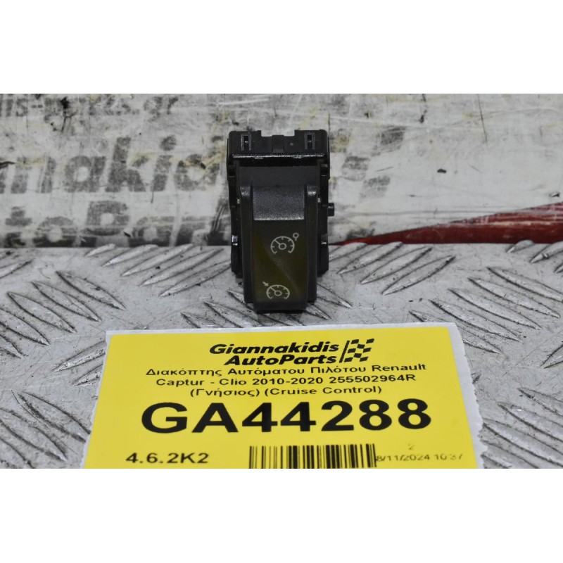Διακόπτης Αυτόματου Πιλότου Renault Captur - Clio 2010-2020 255502964R (Γνήσιος) (Cruise Control)