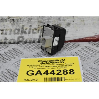 Διακόπτης Αυτόματου Πιλότου Renault Captur - Clio 2010-2020 255502964R (Γνήσιος) (Cruise Control)