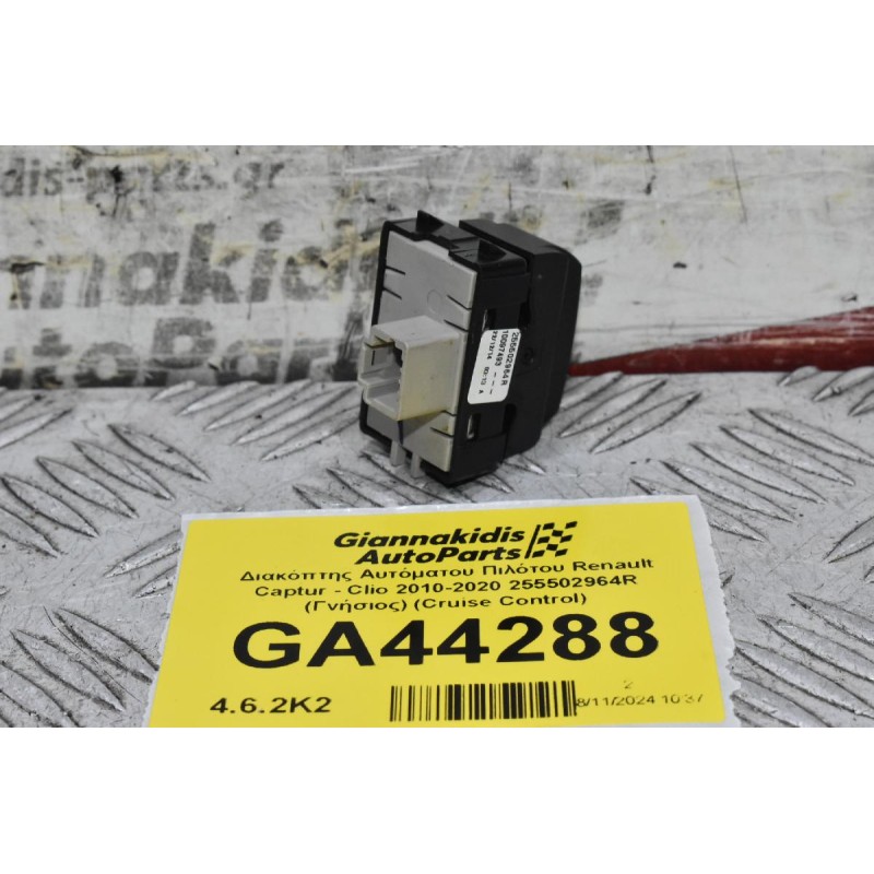 Διακόπτης Αυτόματου Πιλότου Renault Captur - Clio 2010-2020 255502964R (Γνήσιος) (Cruise Control)
