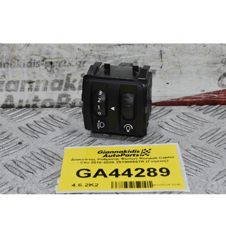 Διακόπτης Ρύθμισης Φώτων Renault Captur - Clio 2010-2020 251900567R (Γνήσιος)