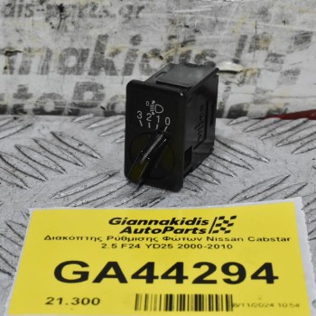 Διακόπτης Ρύθμισης Φώτων Nissan Cabstar 2.5 F24 YD25 2000-2010