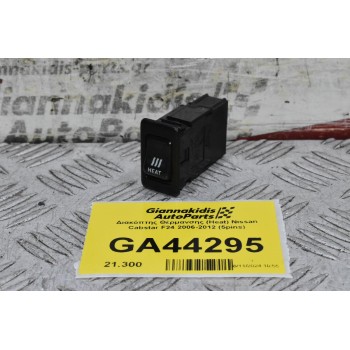 Διακόπτης Θέρμανσης (Heat) Nissan Cabstar F24 2006-2012 (5pins)
