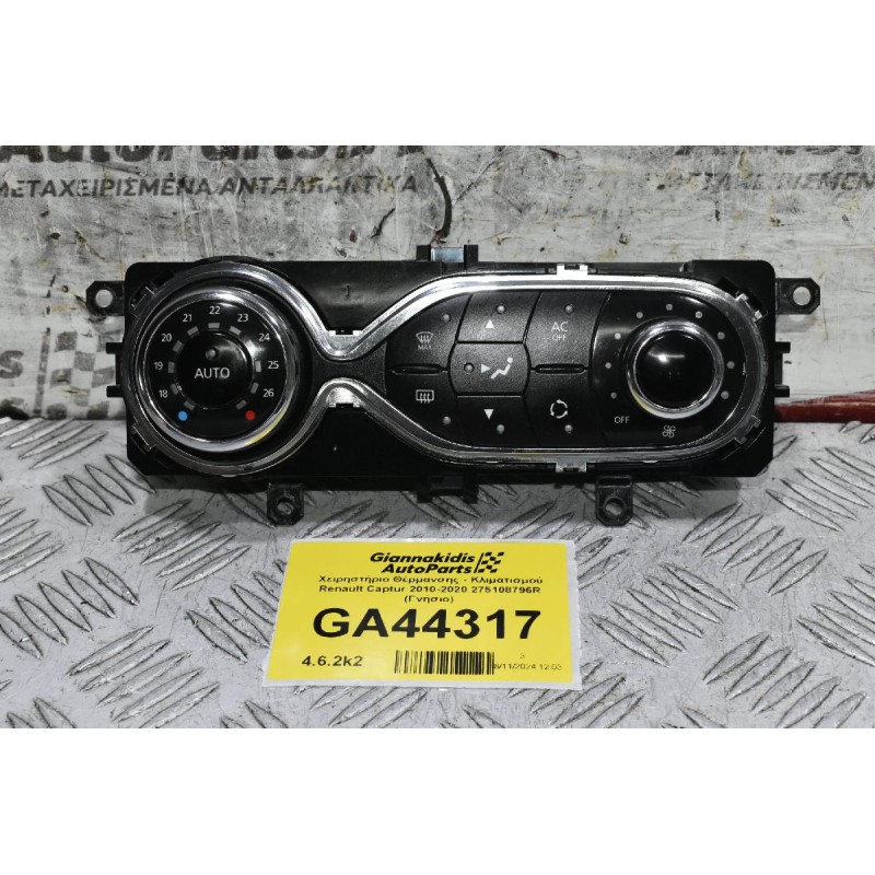 Χειρηστήριο Θέρμανσης - Κλιματισμού Renault Captur 2010-2020 275108796R (Γνήσιο)