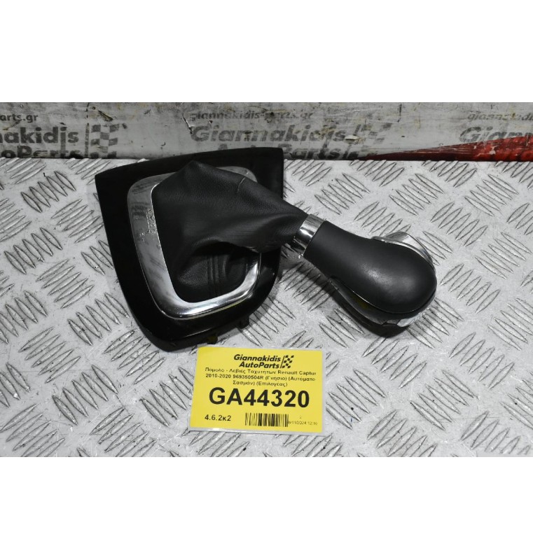 Πόμολο - Λεβιές Ταχυτήτων Renault Captur 2010-2020 969350504R (Γνήσιο) (Αυτόματο Σασμάν) (Επιλογέας)