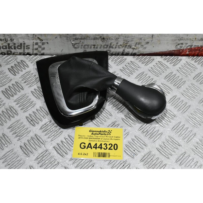 Πόμολο - Λεβιές Ταχυτήτων Renault Captur 2010-2020 969350504R (Γνήσιο) (Αυτόματο Σασμάν) (Επιλογέας)