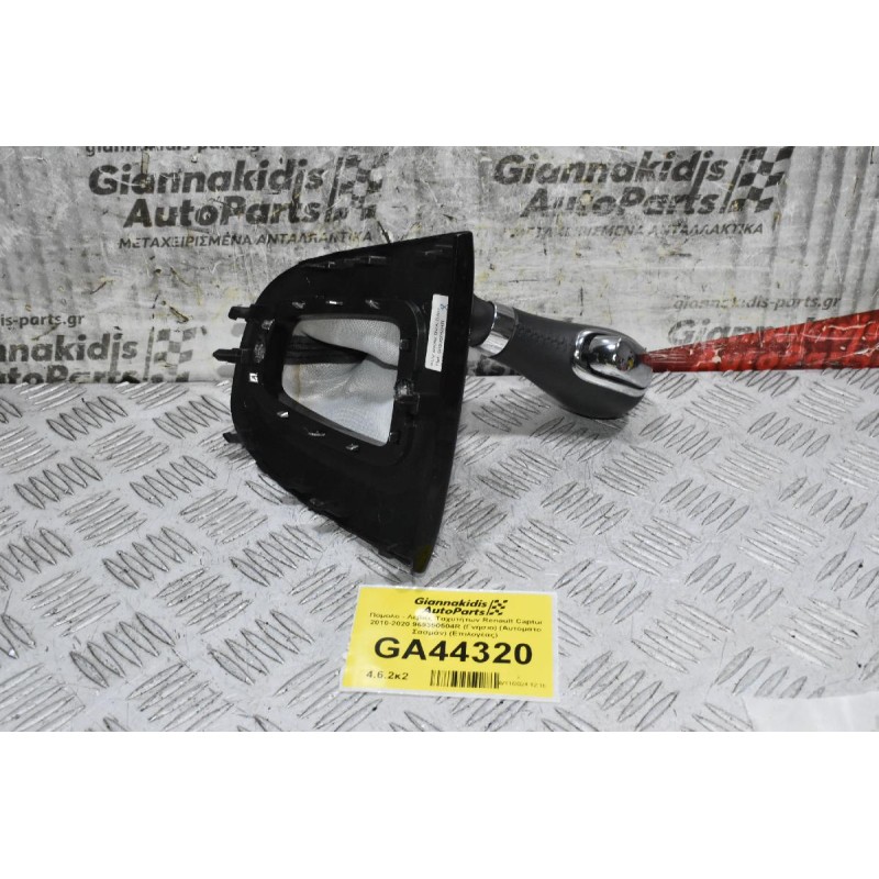 Πόμολο - Λεβιές Ταχυτήτων Renault Captur 2010-2020 969350504R (Γνήσιο) (Αυτόματο Σασμάν) (Επιλογέας)