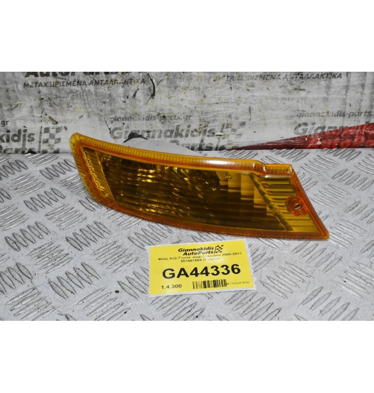 Φλάς Δεξί Γώνια Jeep Cherokee 2005-2011 55156766A (Γνήσιο)