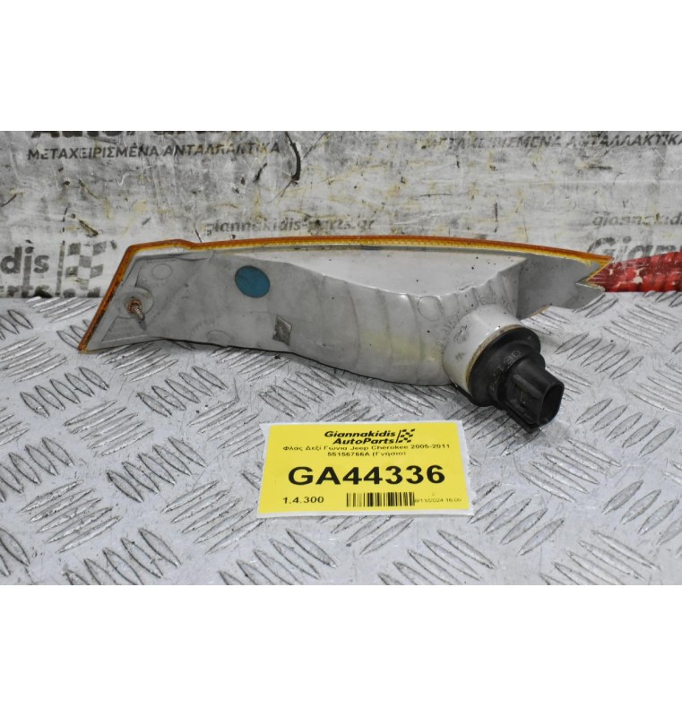 Φλάς Δεξί Γώνια Jeep Cherokee 2005-2011 55156766A (Γνήσιο)