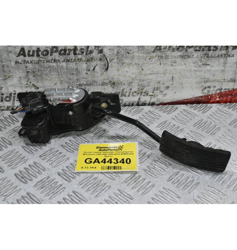 Πεντάλ Γκαζιού Ηλεκτρικό- Ποντεσιόμετρο Mitsubishi L200 KB4 2006-2014 APM30-010 (6pins)