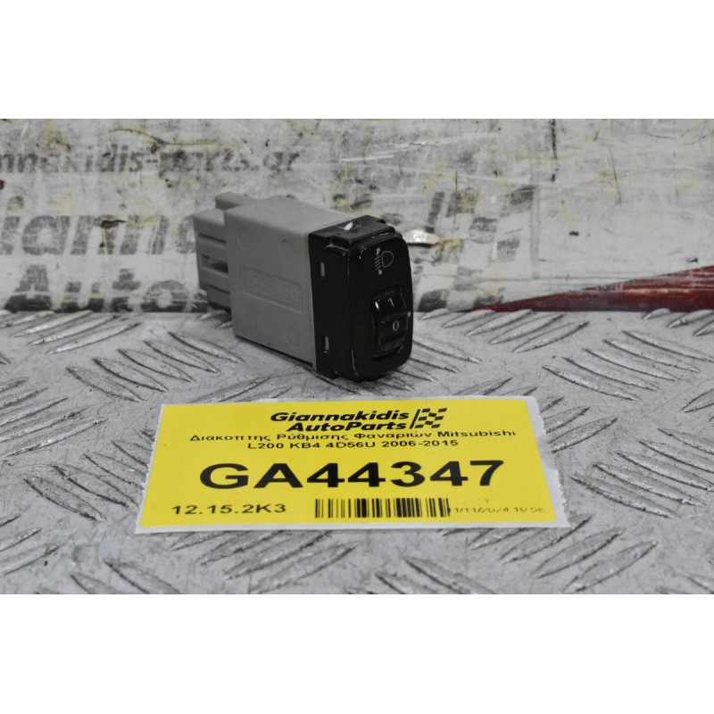 Διακόπτης Ρύθμισης Φαναριών Mitsubishi L200 KB4 4D56U 2006-2015