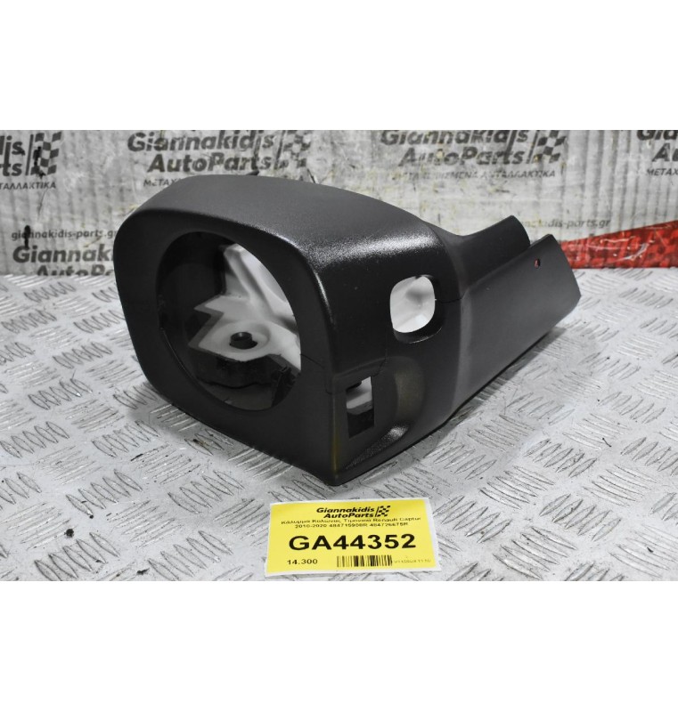Κάλυμμα Κολώνας Τιμονιού Renault Captur 2010-2020 484715908R 484726675R