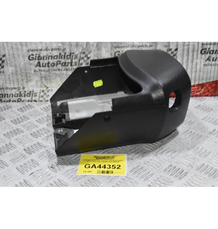 Κάλυμμα Κολώνας Τιμονιού Renault Captur 2010-2020 484715908R 484726675R