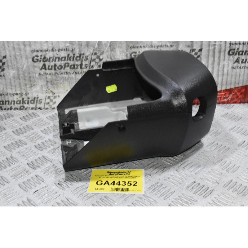 Κάλυμμα Κολώνας Τιμονιού Renault Captur 2010-2020 484715908R 484726675R