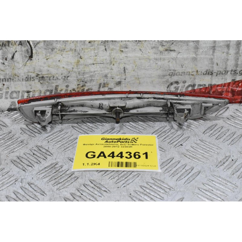 Φανάρι Αντανάκλασης Δεξί Subaru Forester 2008-2012 32303R
