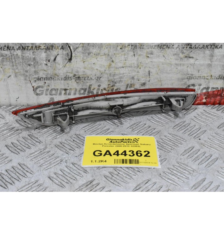Φανάρι Αντανάκλασης Αριστερό Subaru Forester 2008-2012 32303L