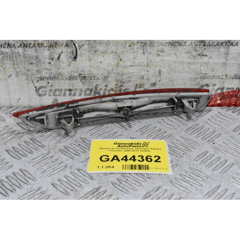 Φανάρι Αντανάκλασης Αριστερό Subaru Forester 2008-2012 32303L