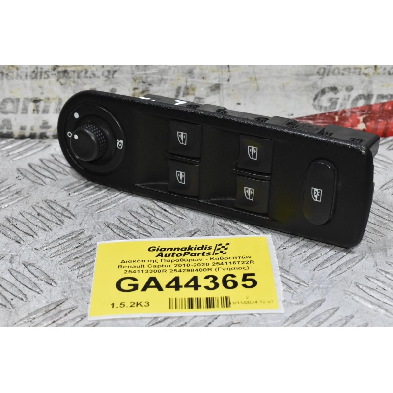Διακόπτης Παραθύρων - Καθρεπτών Renault Captur 2010-2020 254116722R 254113300R 254298400R (Γνήσιος)