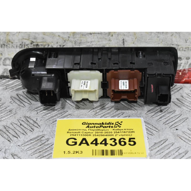 Διακόπτης Παραθύρων - Καθρεπτών Renault Captur 2010-2020 254116722R 254113300R 254298400R (Γνήσιος)