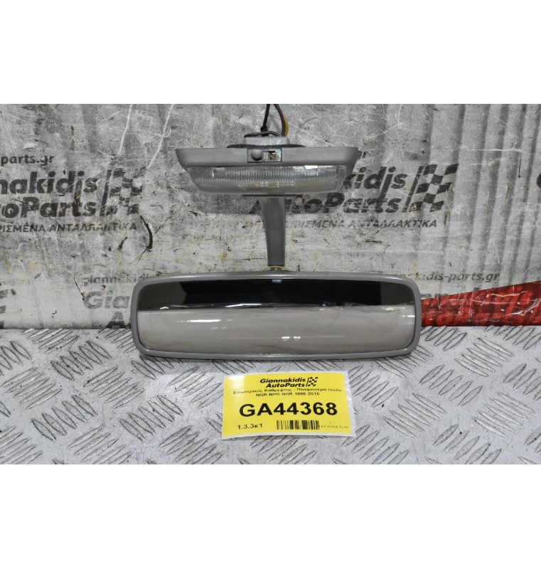 Εσωτερικός Καθρεφτης - Πλαφονίερα Isuzu NQR NPR NHR 1995-2015