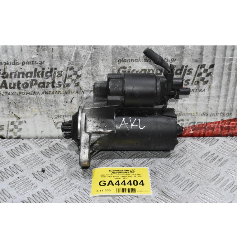 Μίζα Skoda - Volkswagen 1.6cc AKL 1997-2004 (Seat - Audi) 0001121006 020911023F