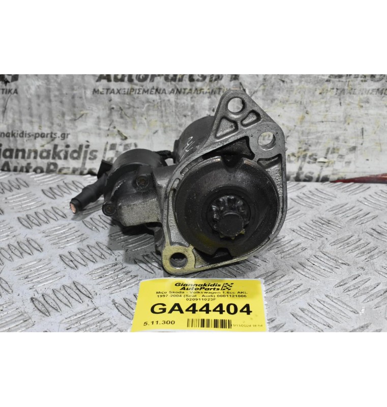 Μίζα Skoda - Volkswagen 1.6cc AKL 1997-2004 (Seat - Audi) 0001121006 020911023F