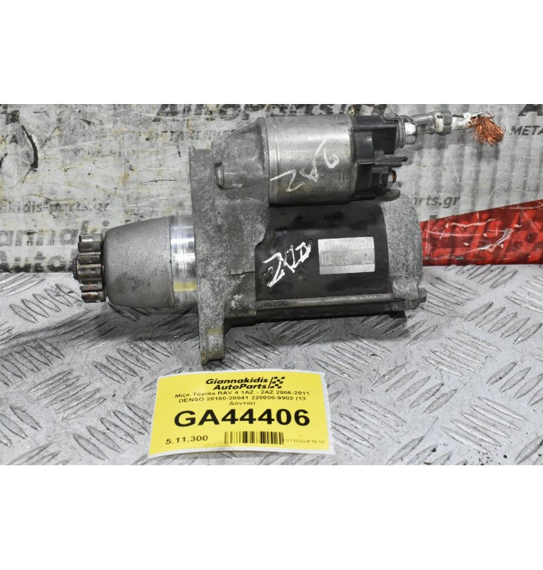 Μίζα Toyota RAV 4 1AZ - 2AZ 2006-2011 DENSO 28100-28041 228000-9902 (13 Δόντια)