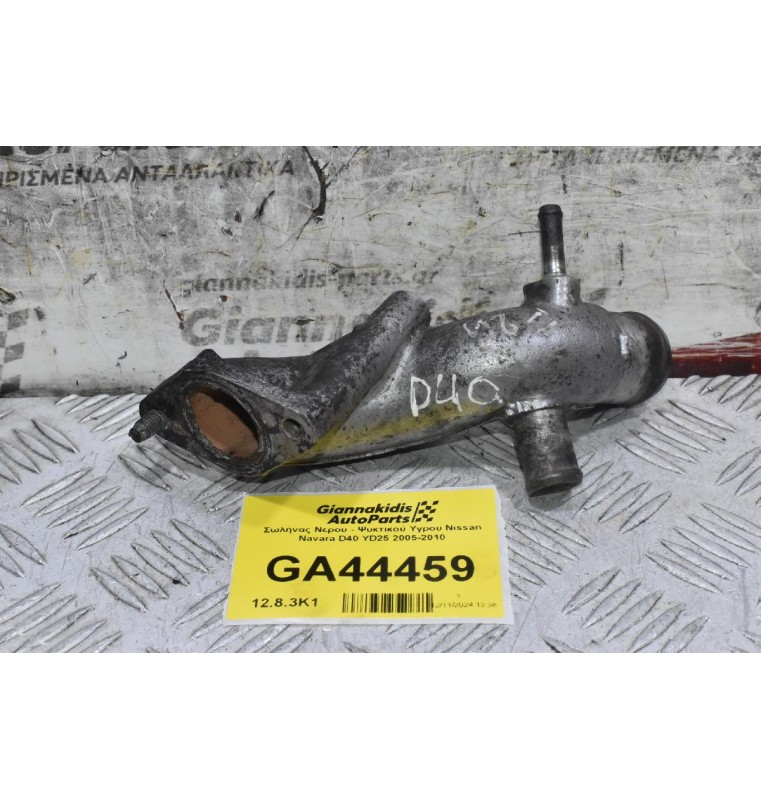 Σωλήνας Νερου - Ψυκτικού Υγρου Nissan Navara D40 YD25 2005-2010