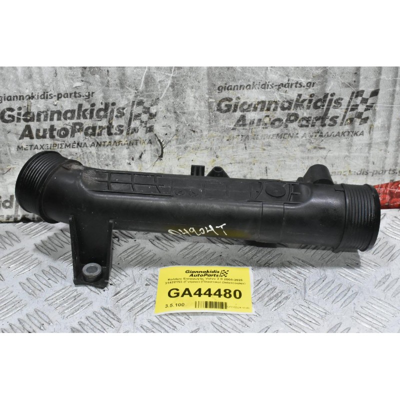 Κολάρο Εισαγωγής Volvo 2.0 2008-2020 31422153 (Γνήσιο) (Πλαστικο) (Intercooler)