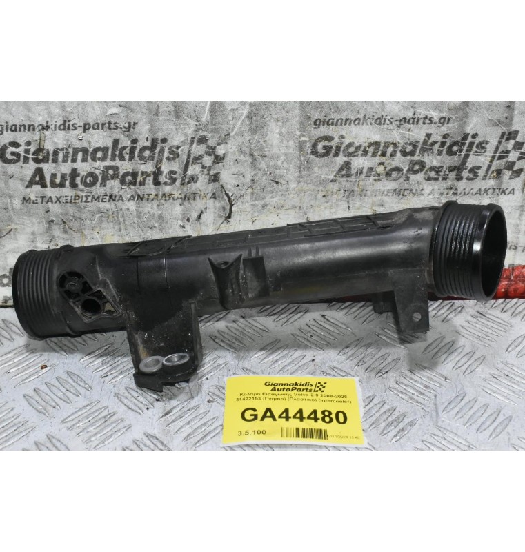 Κολάρο Εισαγωγής Volvo 2.0 2008-2020 31422153 (Γνήσιο) (Πλαστικο) (Intercooler)