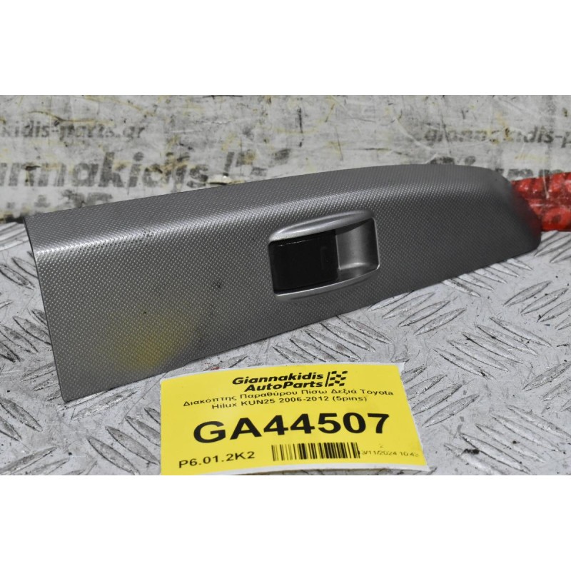 Διακόπτης Παραθύρου Πίσω Δεξιά Toyota Hilux KUN25 2006-2012 (5pins)