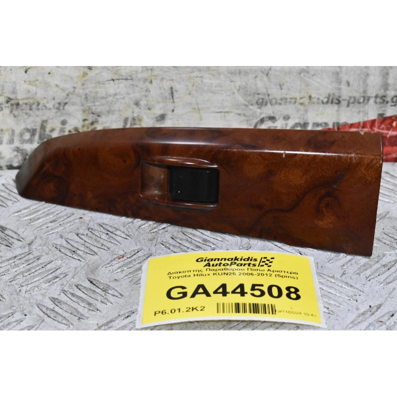 Διακόπτης Παραθύρου Πίσω Αριστερά Toyota Hilux KUN25 2006-2012 (5pins)