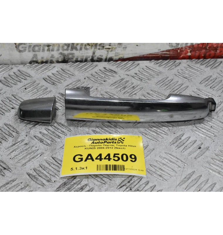 Χερούλι - Πόμολο Πόρτας Toyota Hilux KUN25 2006-2012 (Νικελ)