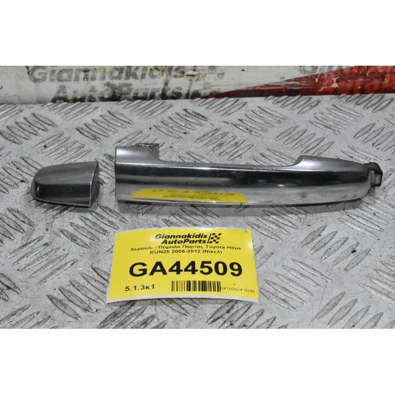 Χερούλι - Πόμολο Πόρτας Toyota Hilux KUN25 2006-2012 (Νικελ)