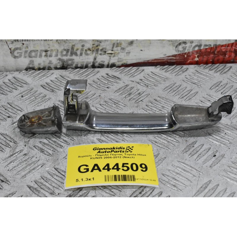 Χερούλι - Πόμολο Πόρτας Toyota Hilux KUN25 2006-2012 (Νικελ)