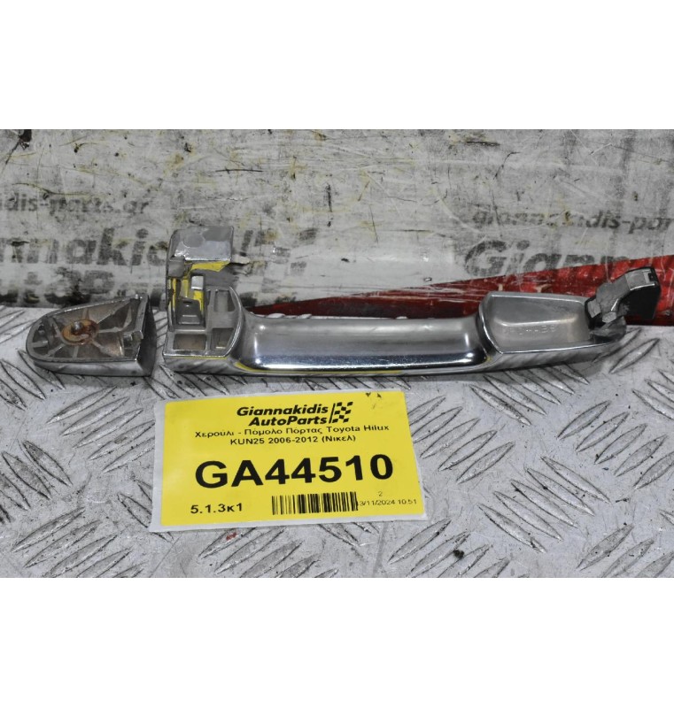 Χερούλι - Πόμολο Πόρτας Toyota Hilux KUN25 2006-2012 (Νικελ)