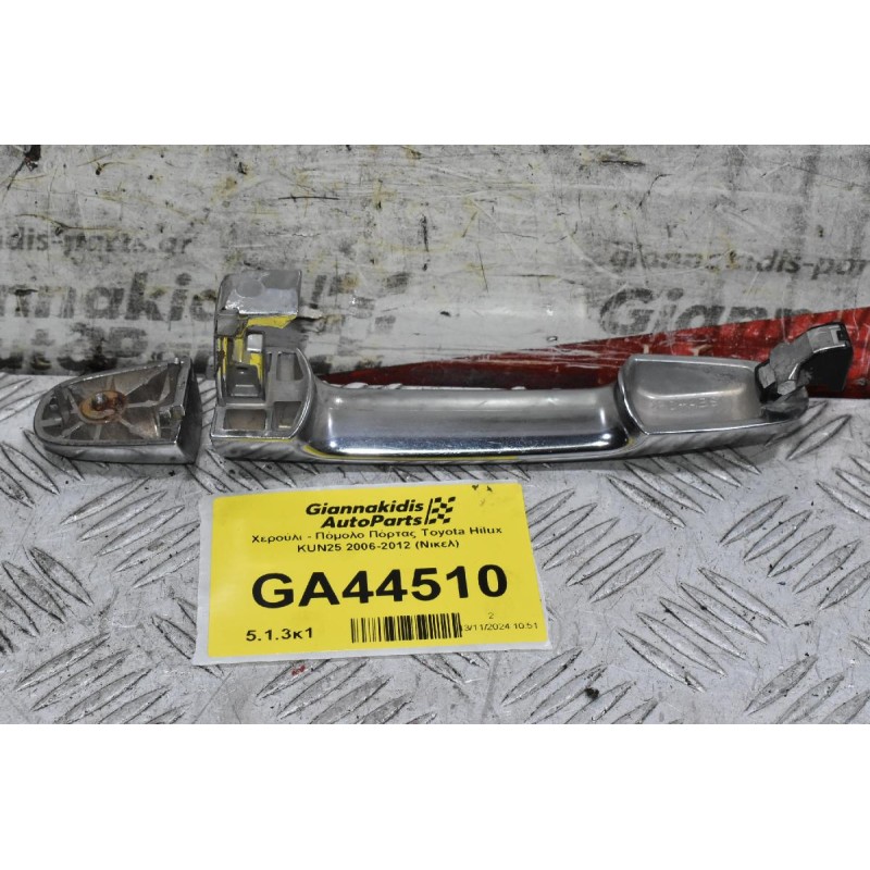 Χερούλι - Πόμολο Πόρτας Toyota Hilux KUN25 2006-2012 (Νικελ)