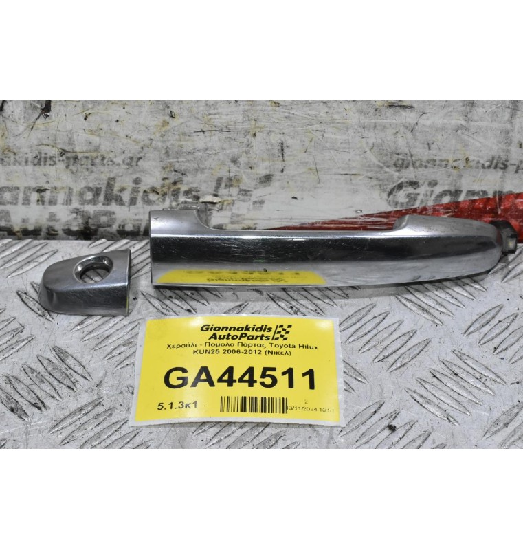 Χερούλι - Πόμολο Πόρτας Toyota Hilux KUN25 2006-2012 (Νικελ)