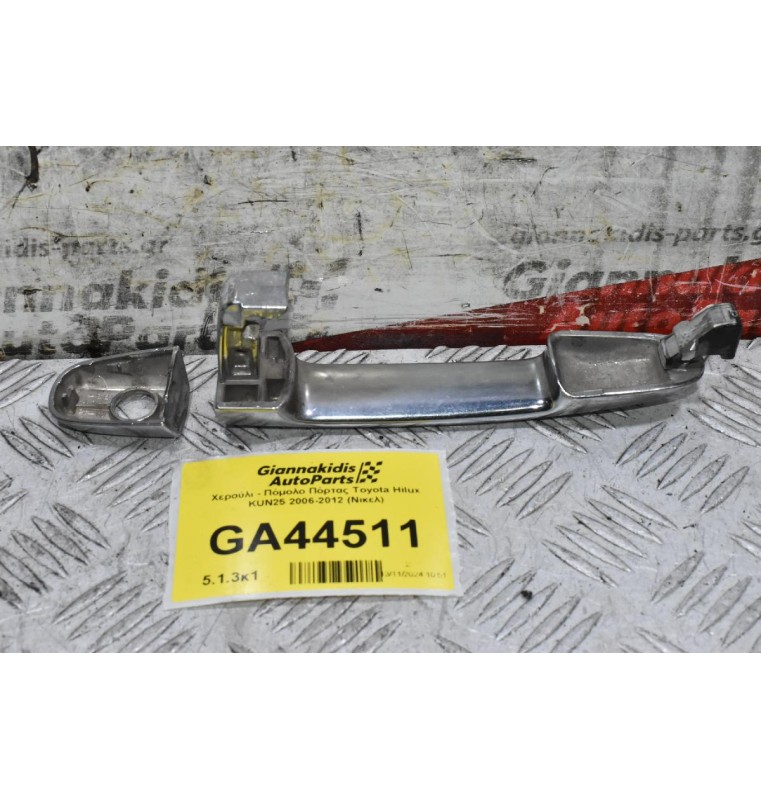 Χερούλι - Πόμολο Πόρτας Toyota Hilux KUN25 2006-2012 (Νικελ)