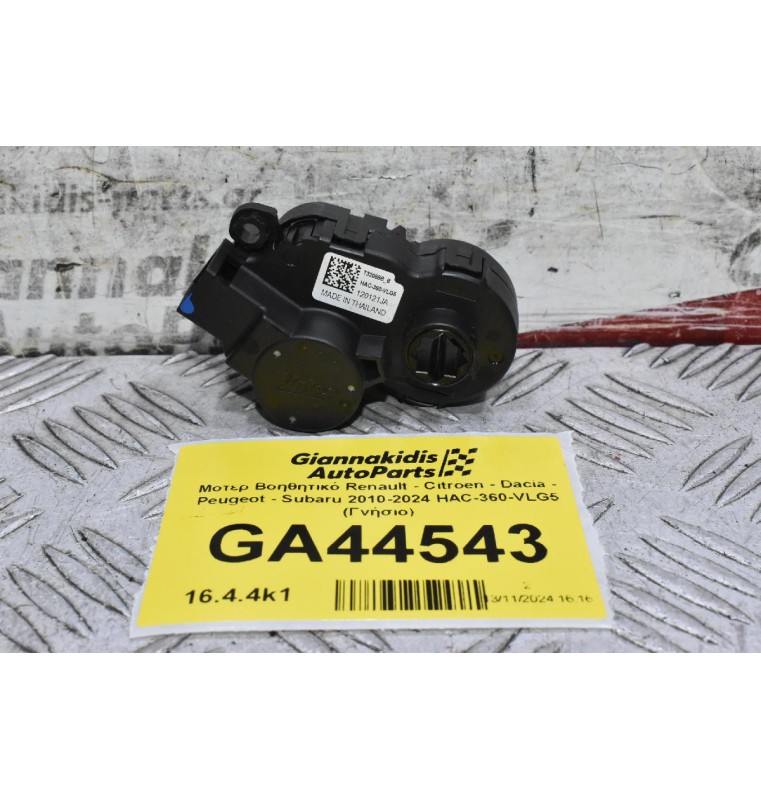 Μοτερ Βοηθητικό Renault - Citroen - Dacia - Peugeot - Subaru 2010-2024 HAC-360-VLG5 (Γνήσιο)