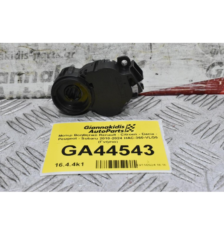 Μοτερ Βοηθητικό Renault - Citroen - Dacia - Peugeot - Subaru 2010-2024 HAC-360-VLG5 (Γνήσιο)