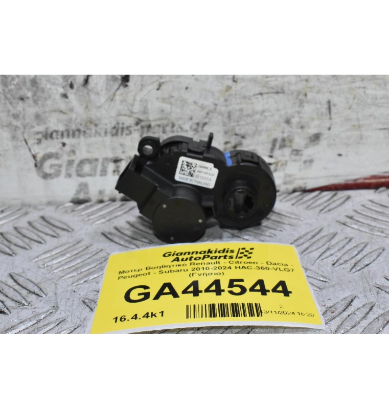 Μοτερ Βοηθητικό Renault - Citroen - Dacia - Peugeot - Subaru 2010-2024 HAC-360-VLG7 (Γνήσιο)