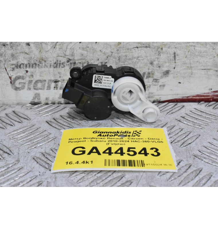 Μοτερ Βοηθητικό Renault - Citroen - Dacia - Peugeot - Subaru 2010-2024 HAC-360-VLG5 (Γνήσιο)