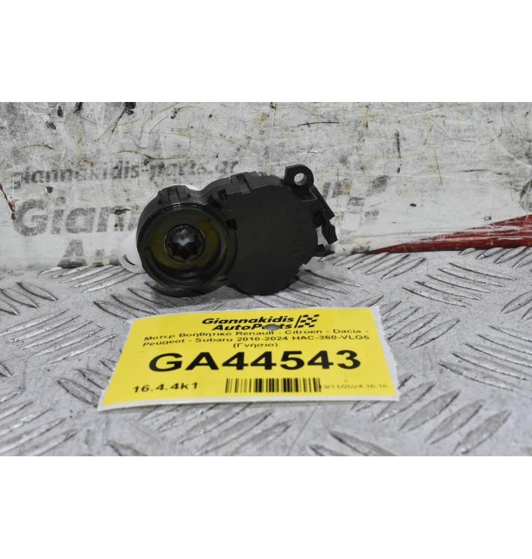 Μοτερ Βοηθητικό Renault - Citroen - Dacia - Peugeot - Subaru 2010-2024 HAC-360-VLG5 (Γνήσιο)